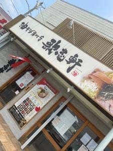 油そば専門店 歌志軒 半田店