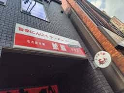 名古屋辛麺 鯱輪 今池店