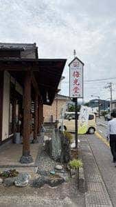 梅光堂製菓新町店