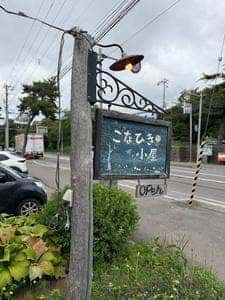 こなひき小屋