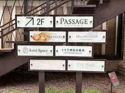 うなぎ四代目菊川 パサージュ青山店