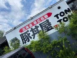 元祖豚丼屋 TONTON 岡崎店
