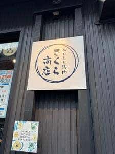 さくら商店 根津店