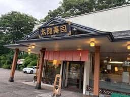 太助寿司