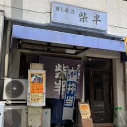 柴半
