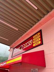 PAKU-PAKU 東勝谷店