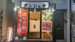 濃厚背脂中華そば グンジュウ