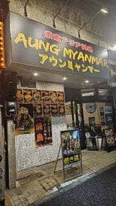 アウンミャンマー