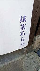抹茶あらた