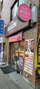 キッチンオリジン 八幡山店