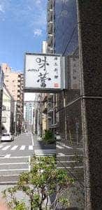 日本料理 味蕾