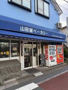 山田屋ベーカリー