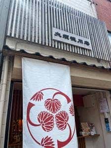 大須 徳川庵
