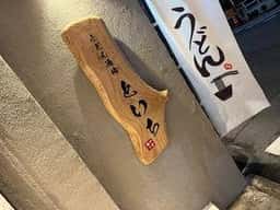 麺や十壱