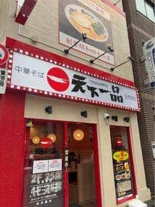 天下一品 五反田店