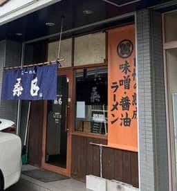さっぽろラーメン 桑名 札幌店