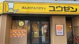 あんかけスパゲティ ユウゼン 大須店