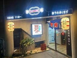 大衆焼肉はやし