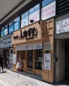 うなぎ処 陶華堂