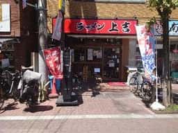 家系ラーメン 上吉