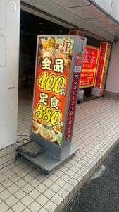 中華居酒屋369之家