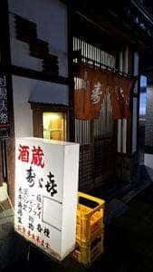 寿々喜