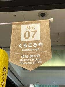 やきとり・炭火焼 くろころや