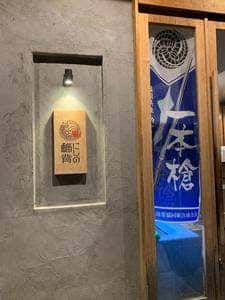 魚屋三代目 にしの鯔背