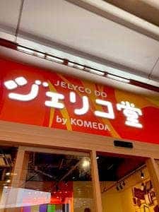 ジェリコ堂 byKOMEDA 栄オアシス21店