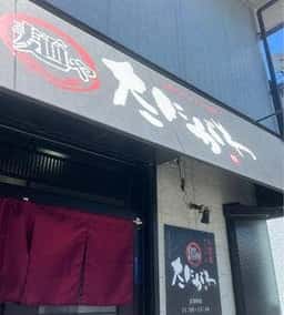 麺や たにがわ