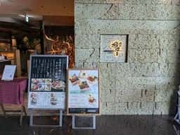 Dynamic Kitchen&Bar 響 中之島フェスティバルプラザ店