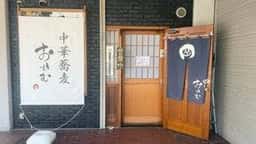 中華蕎麦 おかむ