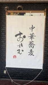 中華蕎麦 おかむ