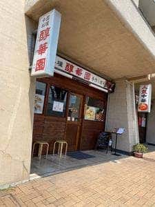 醇華園