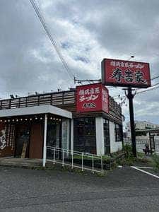 横浜家系ラーメン 春吉家 新宮店