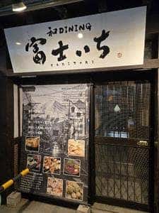 和DAINING 富士いち