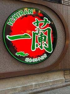 一蘭 池袋駅前店