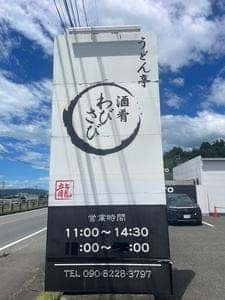 うどん亭 酒肴わびさび