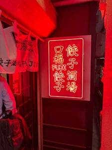 餃子酒場 口福FUJI餃子