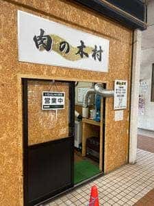 肉の木村