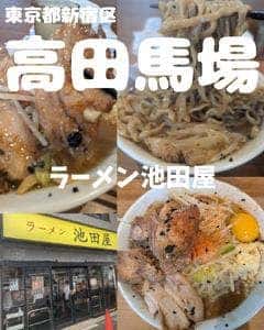 ラーメン池田屋 高田馬場店