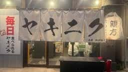 親方ホルモン 高崎店