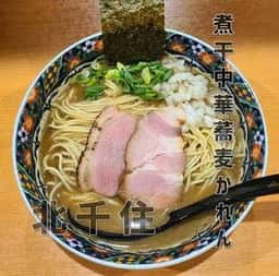 北千住煮干中華蕎麦かれん