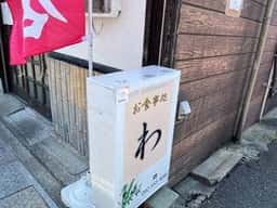 お食事処 わ