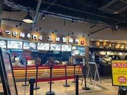 つけ麺専門店 三田製麺所 晴海トリトン店