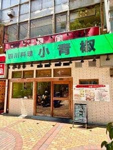 小青椒