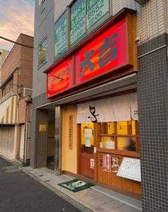 大吉 平和台店