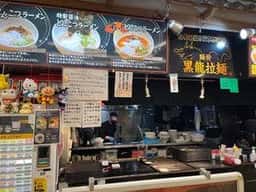 黒龍ラーメン リバーウォーク北九州