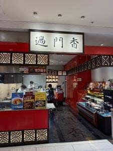 過門香 ルミネ荻窪店