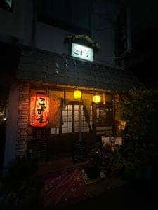 酒処こずえ